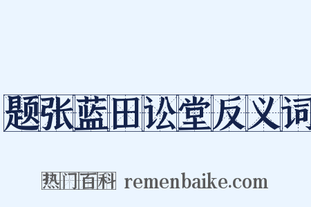 题张蓝田讼堂反义词是什么意思的图片